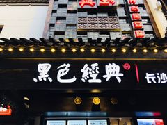 -黑色经典臭豆腐·湖南特产(太平街口店)