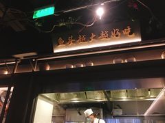 门面-上名堂·鱼头好吃(体育场路店)