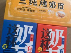 三纯烤奶皮-盒马鲜生(大成店)