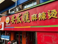 -安发瞧麻辣烫(总店)
