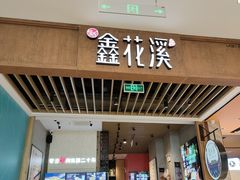 -鑫花溪牛肉米粉(苏州中心店)