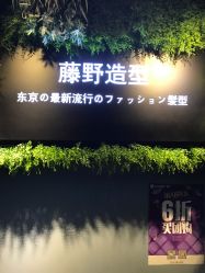 -藤野造型