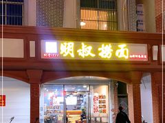 门面-明叔捞面