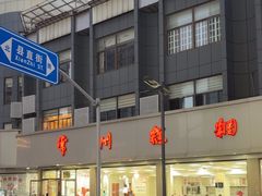 -常州糕团店(北大街新世纪商城店)