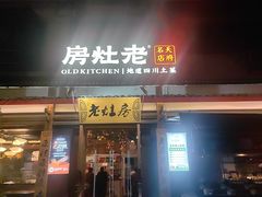 -老灶房-四川土菜(开元店)