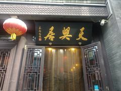 -天兴居(鲜鱼口街店)