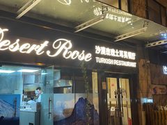门面-沙漠玫瑰土耳其餐厅(神路街店)