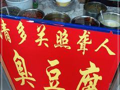 -无声臭豆腐(大井1号店)