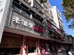-老淮安·淮安菜(周恩来纪念馆店)