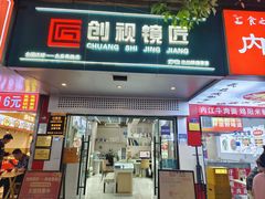 -创视镜匠眼镜管家(太升南路店)