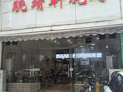 -晓靖轩烧烤(沙河风情店)