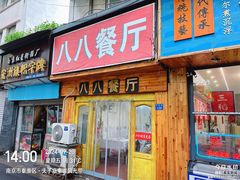 -八八餐厅(升州路店)