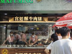 门面-蕃坊酥小蒙牛肉饼(怀远市场店)
