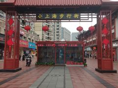 -周浦小上海步行街