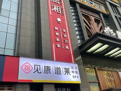 -见康道莱•足浴按摩•艾灸•SPA(友谊店)