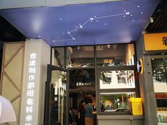 门面-粉吖吖·邵阳米粉(体育西路店)
