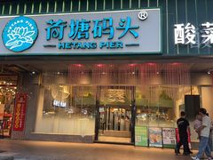 -荷塘码头·活鱼现杀(椒江店)