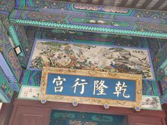 -乾隆行宫