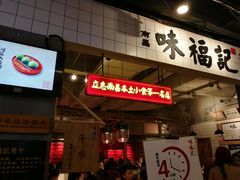 -味福记·本地特色菜(八一万达广场店)