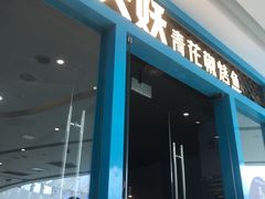 门面-半天妖烤鱼(芝罘万达店)