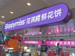 -HappyMiss花满楼·鲜花饼·鲜花茶·伴手礼(上海环球港店)