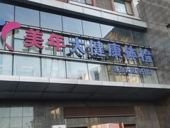 -美年大健康体检中心(太阳宫分院)