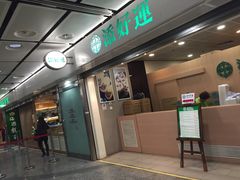 门面-添好运点心专门店(中环IFC店)