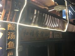 -和福餐馆(西江古街店)