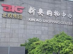 -新奥购物中心
