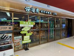 -云海肴云南菜·蒸汽石锅鱼(新奥店)