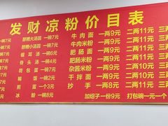 -发财凉粉(公园中路店)