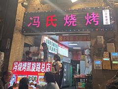 -冯烧烤(凯旋路总店)