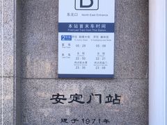 -安定门(地铁站)