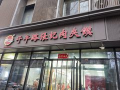 -子午路张记肉夹馍(翠华路店)