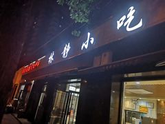 门面-林静小吃(复兴路店)