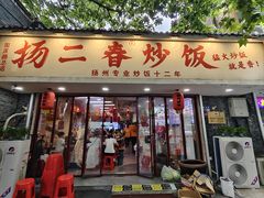 -扬二春炒饭(国庆路总店)