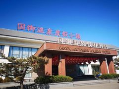 -国御温泉度假小镇