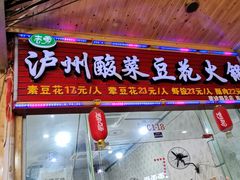 -泸州酸菜豆花火锅川师店