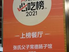 -张氏父子常德肠子馆(红星总店)