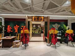 门面-聚宝源(西单店)