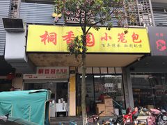 门面-桐香园小笼包(百井坊巷店)