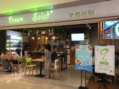 门面-Dreamsalad梦想轻厨(健康轻食·减脂沙拉·意面·祖庙店)