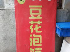 -付记豆花泡馍