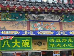 -白魁老号饭庄(交道口店)