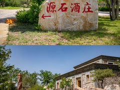 -源石酒庄