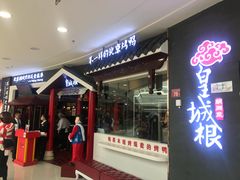 -皇城根北京风味主题餐厅(滨海万达店)