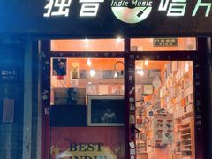 -独音唱片 Indie Music