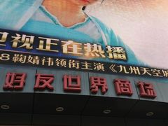 -好友世界商场