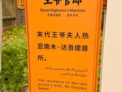 -库车王府