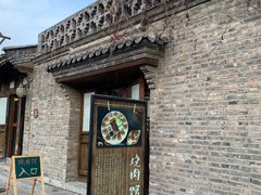 门面-烧肉馆(古北水镇景区店)